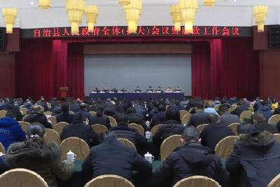 县人民政府全体（扩大）会议暨廉政工作会议召开