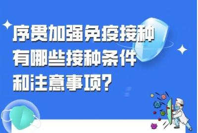 什么是序贯免疫？有哪些接种条件和注意事项？