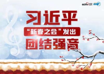 联播+丨习近平“新春之会”发出团结强音