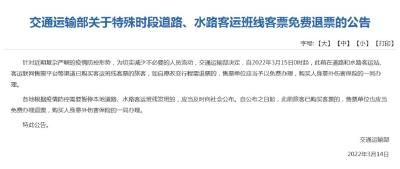 交通运输部：全国道路水路客运班线客票可免费退票
