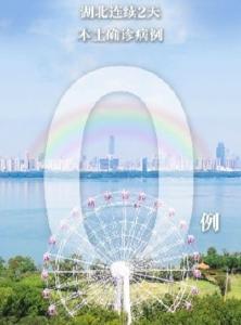 湖北连续2天本土零新增！