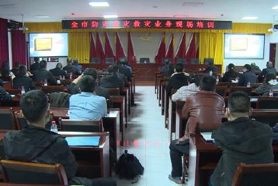 全市防灾减灾救灾业务现场培训在我县举行