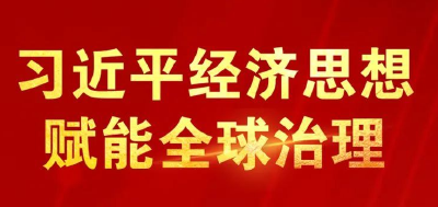 瞭望·治国理政纪事丨习近平经济思想赋能全球治理