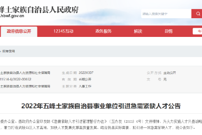 2022年五峰土家族自治县事业单位 引进急需紧缺人才公告