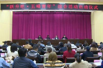 我县启动“跃升吧·五峰青年”综合活动 共设13个兴趣团体