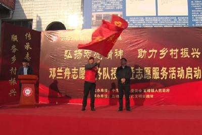 我县多支乡村志愿服务队成立 以榜样之光汇聚志愿力量