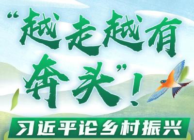 学习进行时丨“越走越有奔头”！习近平论乡村振兴