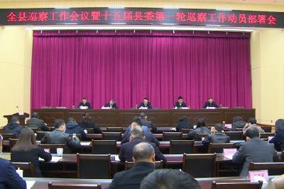 我县启动十五届县委第一轮巡察工作