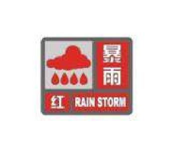 县气象台2022年03月16日14时57分发布暴雨红色预警
