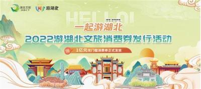湖北文旅集团发放亿元文旅消费券 怎么领取攻略在此！