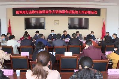 我县启动打击诈骗医保基金专项整治行动