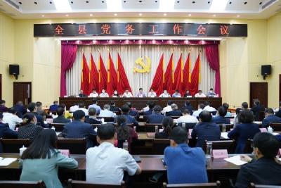 我县召开党务工作会议  全面加强党的建设  凝心聚力勇闯新路