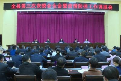 全县第三次安委会全会和疫情防控工作视频调度会召开 以更实更细举措筑牢安全底线