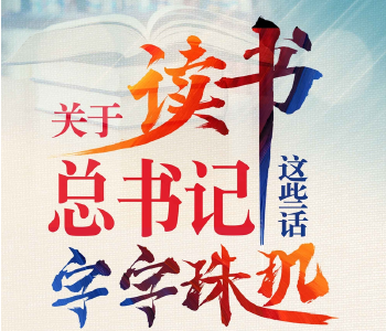 读书之美｜关于读书，总书记这些话字字珠玑