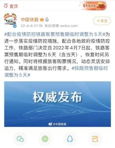 提醒！今起，火车票预售期临时调整为5天