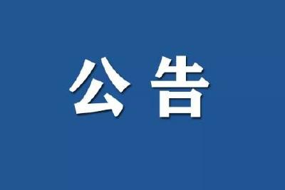 公  告