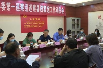 县委第一巡察组进驻县档案馆开展巡察