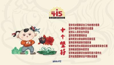 定了！第七个全民国家安全教育日主题：树牢总体国家安全观，感悟新时代国家安全成就