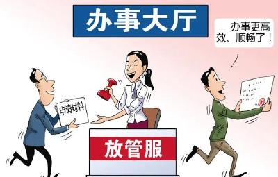 “放管服”改革释放发展新动能