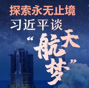 【英雄归来】探索永无止境！习近平谈“航天梦”