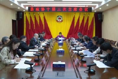 县政协十届三次主席会议召开