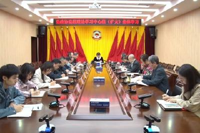 县政协党组理论学习中心组（扩大）开展集体学习