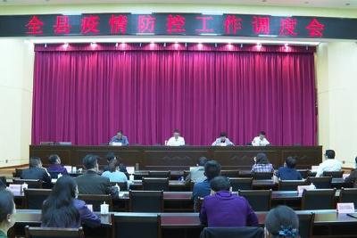 全县疫情防控工作调度会召开  强化风险排查 分类精准施策 全力抓好“五一”期间疫情防控