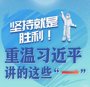学习进行时丨坚持就是胜利！重温习近平讲的这些“一”
