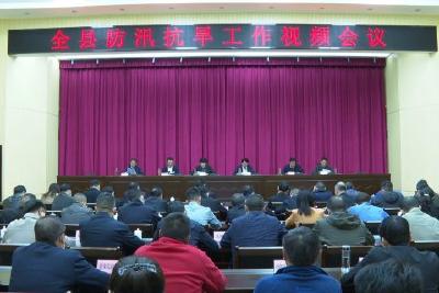 全县防汛抗旱工作会议召开  绷紧思想之弦 落实责任举措 确保平稳安全度汛