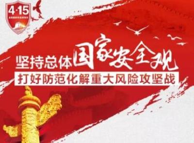 人民论坛：树牢总体国家安全观