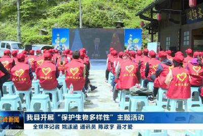 我县开展“保护生物多样性”主题活动