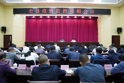 我县召开疫情防控工作视频会  以“时时放心不下”的责任感抓实抓细疫情防控工作