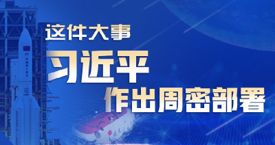 学习进行时｜这件大事，习近平作出周密部署