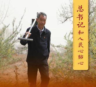 总书记和人民心贴心丨“把‘当代愚公精神’继续发扬下去”