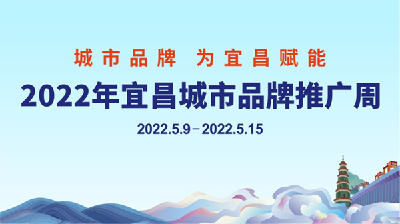 2022年宜昌城市品牌推广周隆重启动