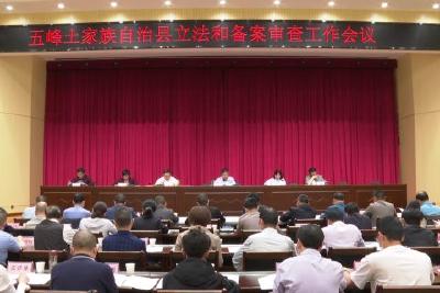 县人大常委会召开立法和备案审查工作会议