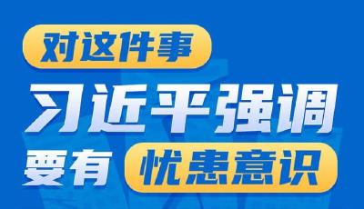 学习进行时丨对这件事，习近平强调要有忧患意识