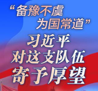 学习进行时丨“备豫不虞，为国常道”，习近平对这支队伍寄予厚望