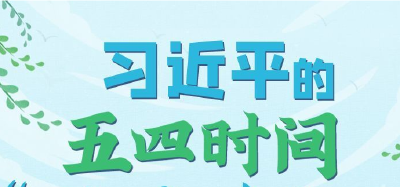 学习进行时丨习近平的五四时间——“这个时间我是留给青年人的”