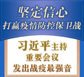学习进行时丨坚定信心，打赢疫情防控保卫战！习近平主持重要会议发出战疫最强音
