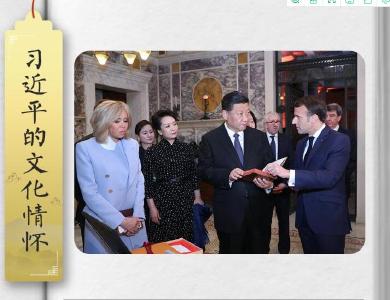 习近平的文化情怀丨“这本书入藏国图，成就了文明交流的佳话”