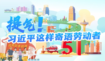 学习进行时｜提气！习近平这样寄语劳动者