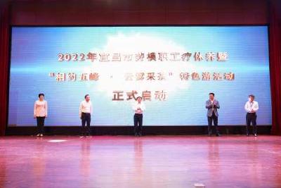 2022年宜昌市劳模职工疗休养暨“相约五峰·云雾采茶”特色游活动启动