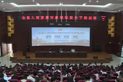 全县入党发展对象和积极分子培训班开班