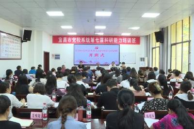 宜昌市党校系统第七届科研能力培训班在我县开班
