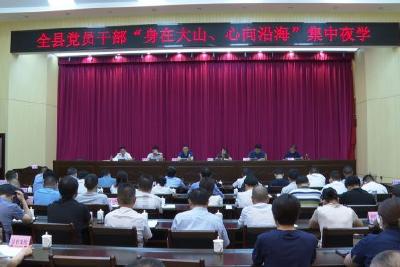 全县党员干部开展“身在大山、心向沿海”集中夜学