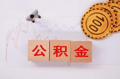 事关公积金，宜昌最新明确！