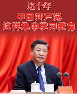这十年，中国共产党这样集中学习教育 