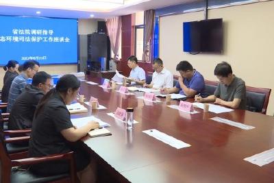省高院环资庭到县人民法院调研指导生态环境司法保护工作
