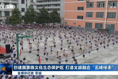 创建国家级文化生态保护区 打造文旅融合“五峰样本”